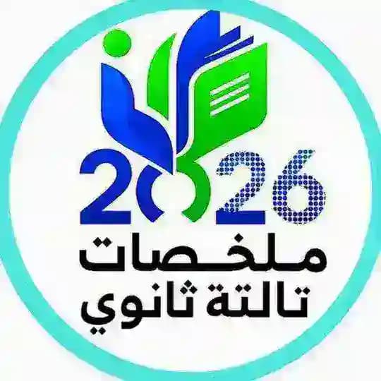 ملخصات تالته ثانوي كتب 2026