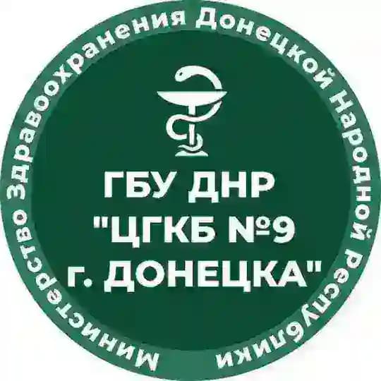 ГБУ ДНР "ЦГКБ №9 Г. ДОНЕЦКА"