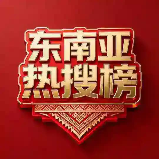 东南亚热搜榜