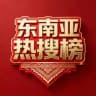 东南亚热搜榜