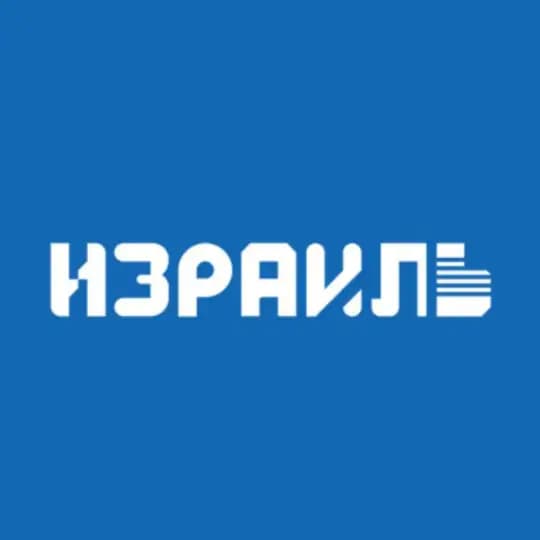 Генеральное консульство Израиля в Санкт-Петербурге