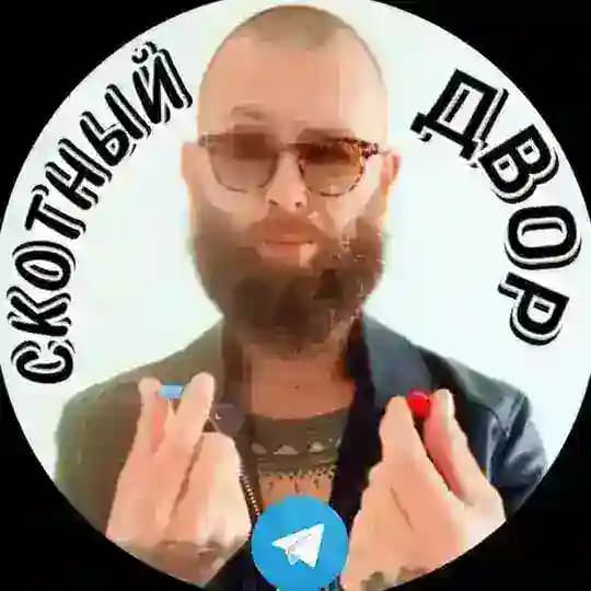 СКОТНЫЙ ДВОР.
