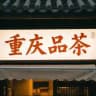 重庆品茶