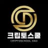 크립토스쿨 다오🦅
