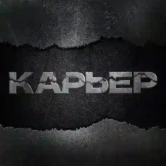Карьер | интернет-журнал