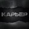 Карьер | интернет-журнал