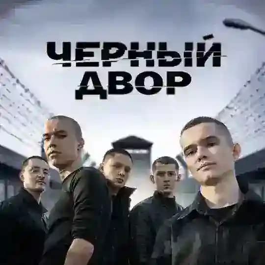 Черный двор фильм смотреть