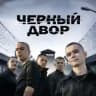 Черный двор фильм смотреть