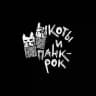 Коты и панк-рок