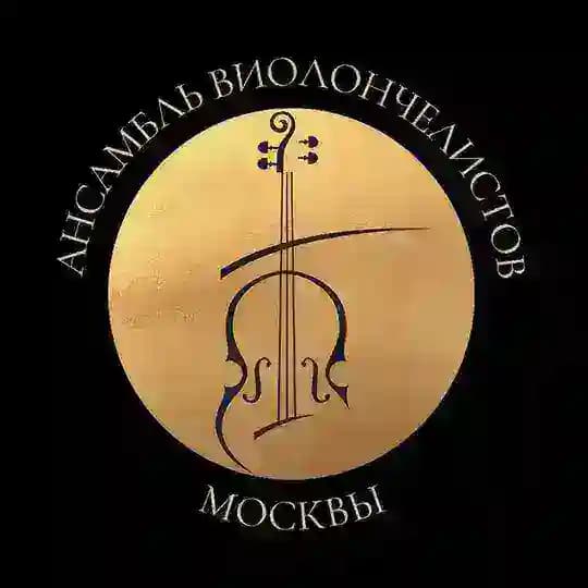 Ансамбль виолончелистов Москвы