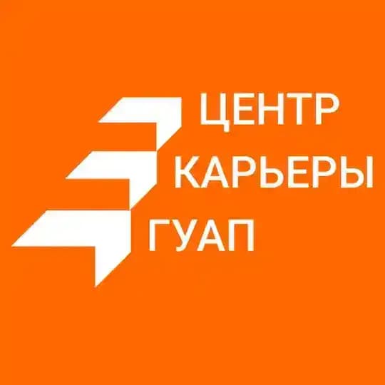 Центр Карьеры ГУАП