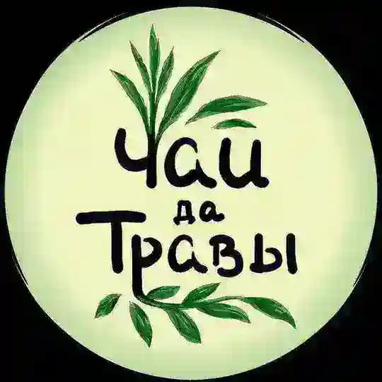 Чай да Травы