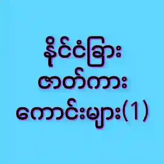 နိုင်ငံခြားဇာတ်ကား‌များ (1)