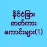 နိုင်ငံခြားဇာတ်ကား‌များ (1)