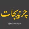 چرندیجات