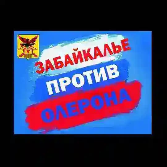 Движение "Забайкалье против Олерона"
