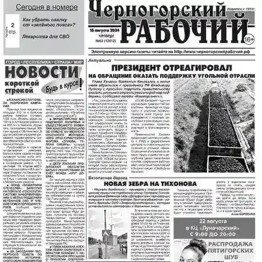 Черногорский рабочий газета