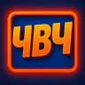 ЧВЧ