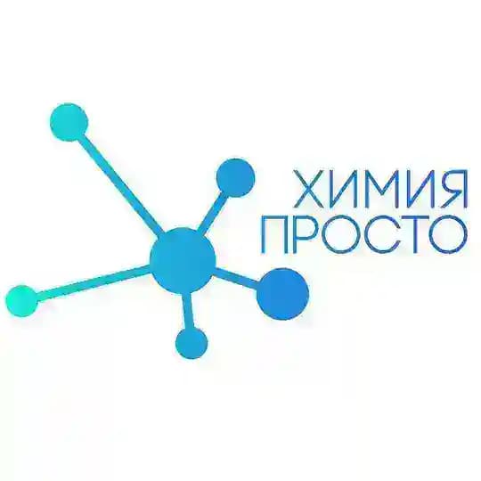 Химия – Просто