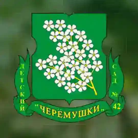 Детский сад № 42 «Черёмушки»