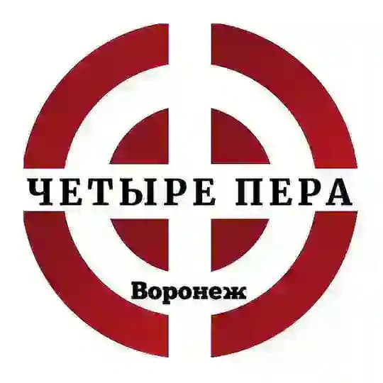 Четыре Пера - Воронеж
