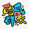 吃瓜群众