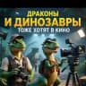 Драконы и динозавры тоже хотят в кино