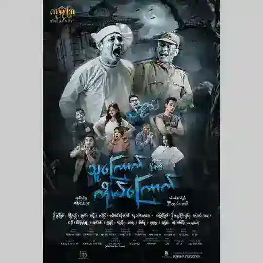 သူကြောက်ကိုယ်ကြောက် ရုပ်ရှင်🎬