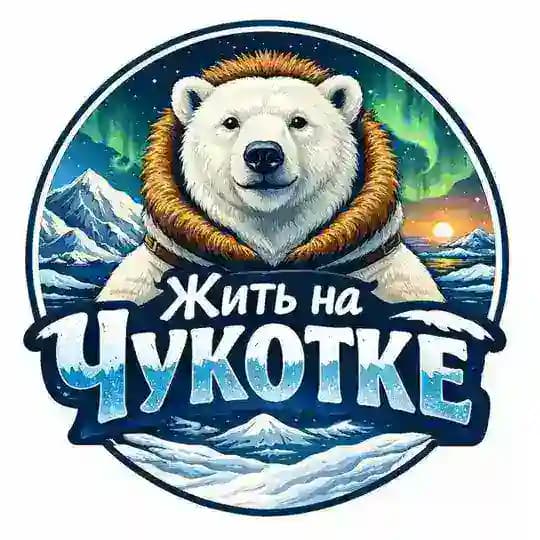 Жить на Чукотке