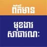 ព័ត៌មានមុខងារសាធារណៈ