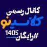 کلاسینو 1405 رایگان
