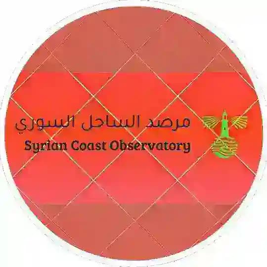 مرصد الساحل السوري | Syrian Coast Observatory