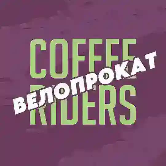 Coffeeriders велопрокат