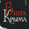 Крымский винный гид