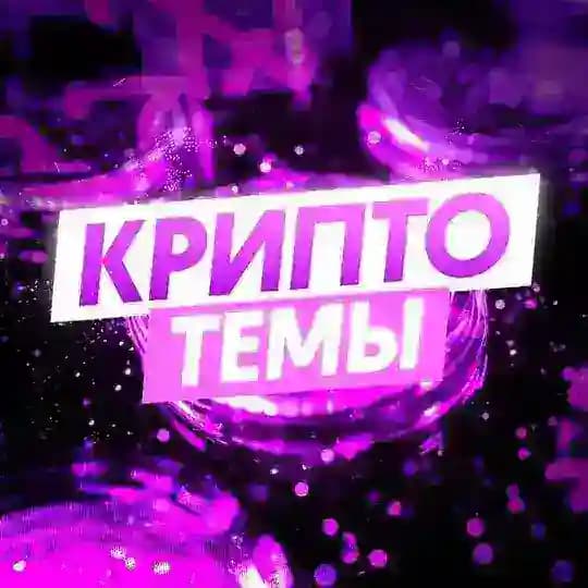 Руслан Пашкевич | Крипто-темы