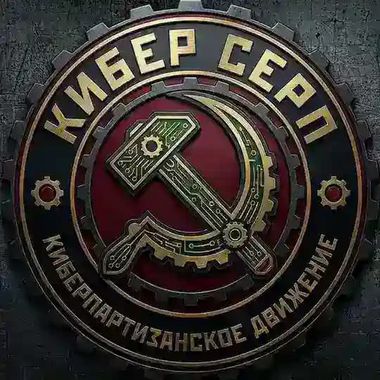 КИБЕР СЕРП