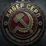 КИБЕР СЕРП