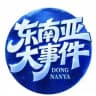 东南亚大事件-聚焦时事