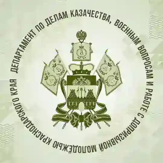 Департамент по делам казачества, военным вопросам и работе с допризывной молодёжью Краснодарского края
