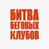 Битва Беговых Клубов
