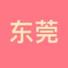 东莞资源公开榜