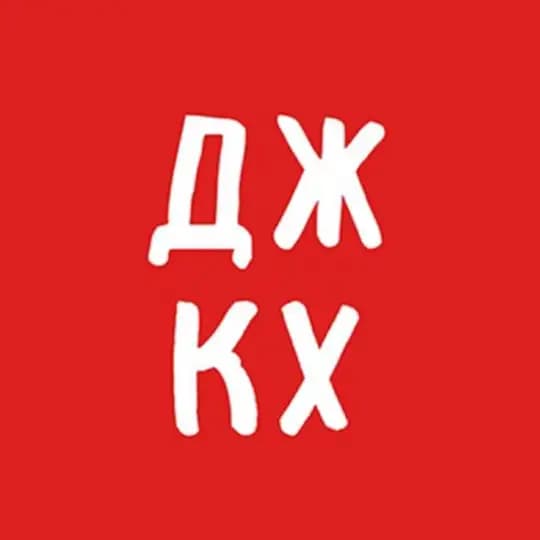 ДЖКХ решает