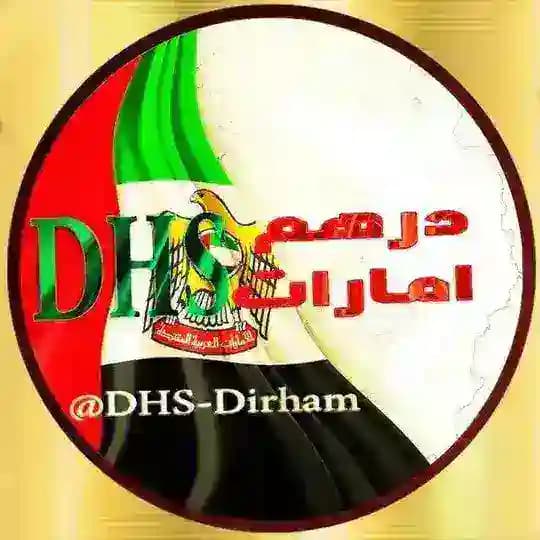 🇦🇪𝐃𝐇𝐒/ درهم امارات🇦🇪
