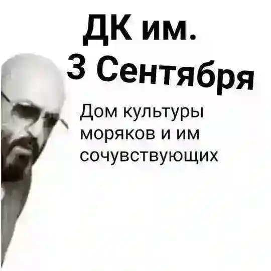 ДК им. 3-го Сентября | Другой Канал