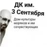 ДК им. 3-го Сентября | Другой Канал