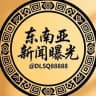 东南亚新闻曝光
