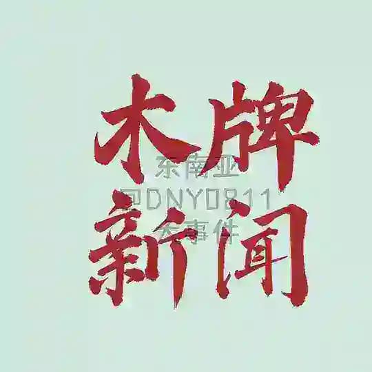木牌/波贝/东南亚大事件