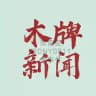 木牌/波贝/东南亚大事件
