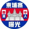 柬埔寨大事件｜西港华人｜曝光