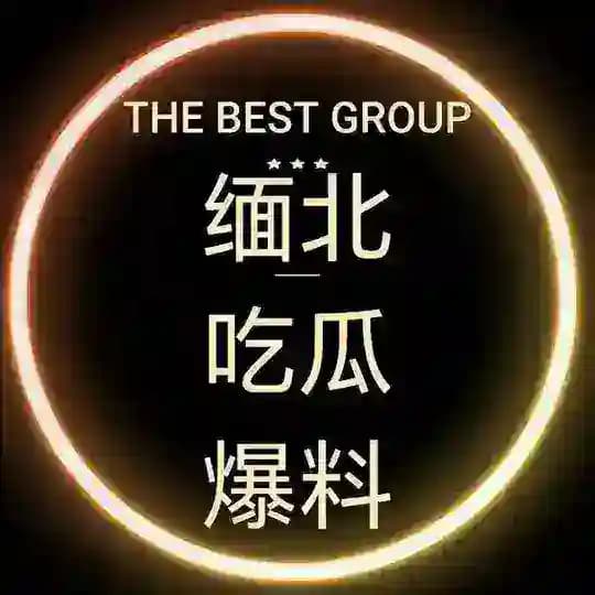 缅北东南亚吃瓜爆料